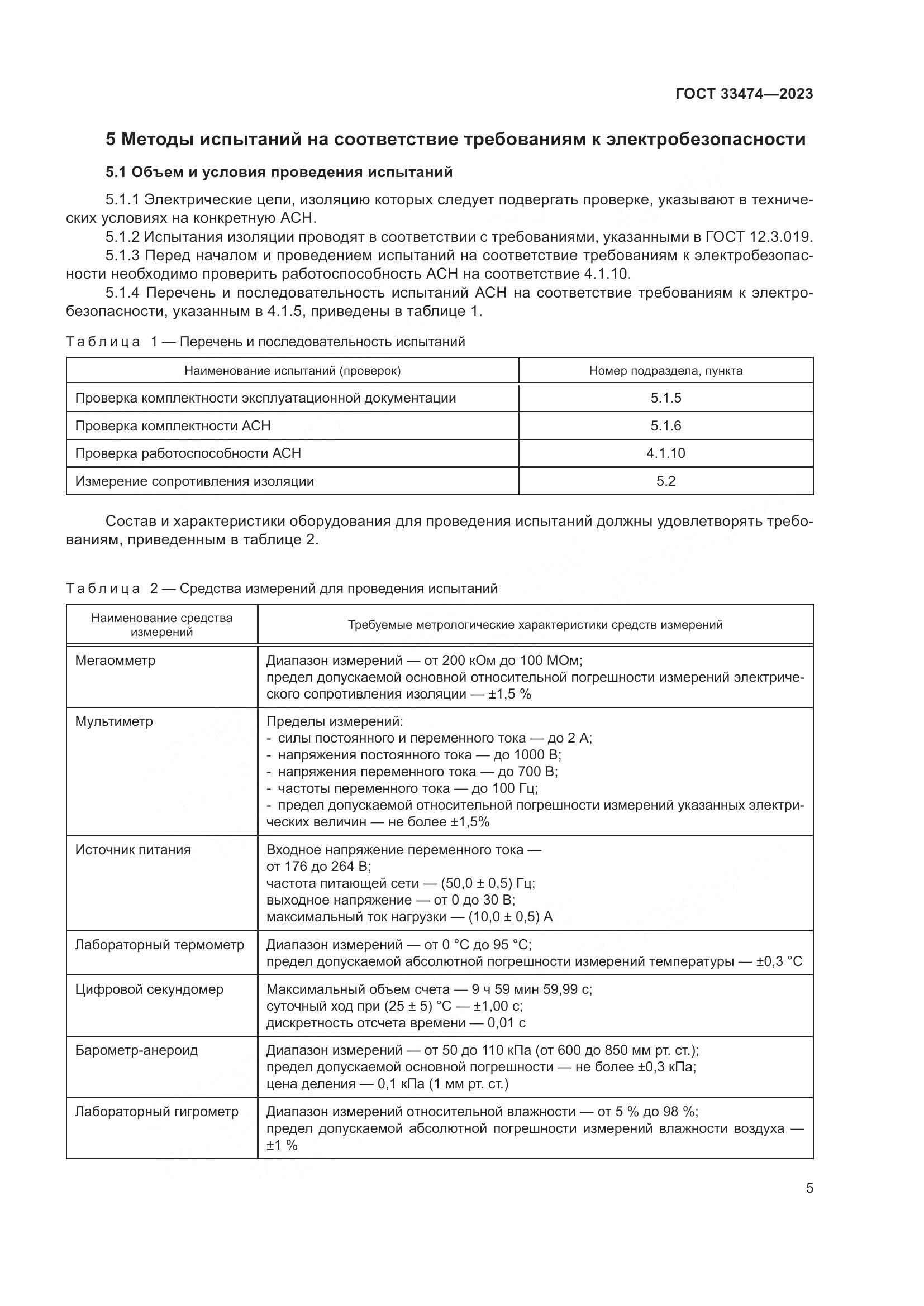 ГОСТ 33474-2023, страница 9