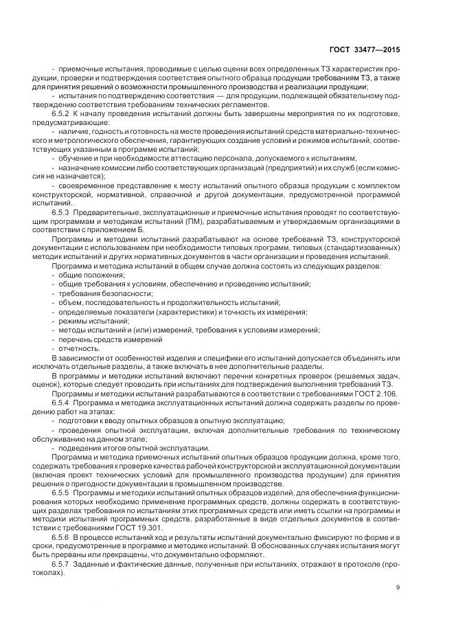ГОСТ 33477-2015, страница 13