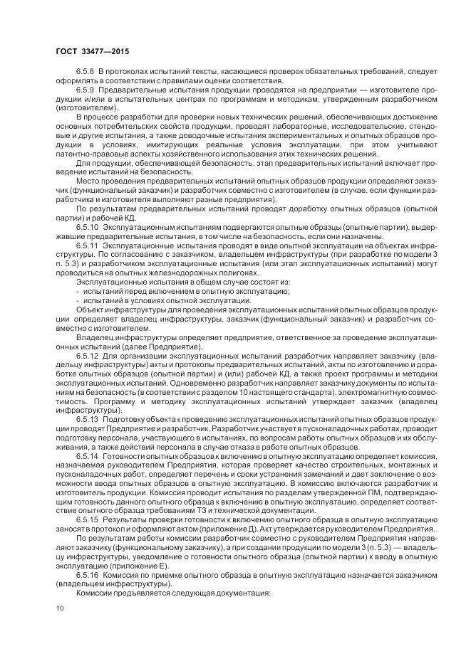 ГОСТ 33477-2015, страница 14