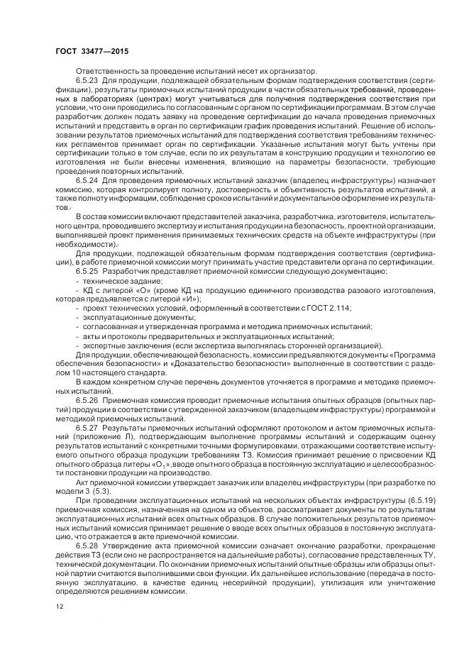 ГОСТ 33477-2015, страница 16
