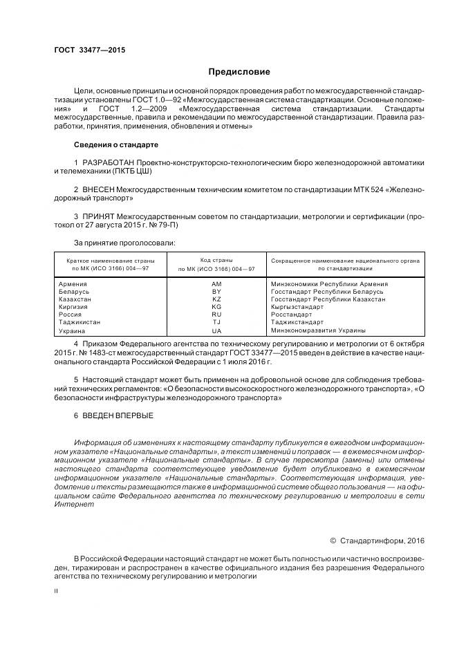 ГОСТ 33477-2015, страница 2