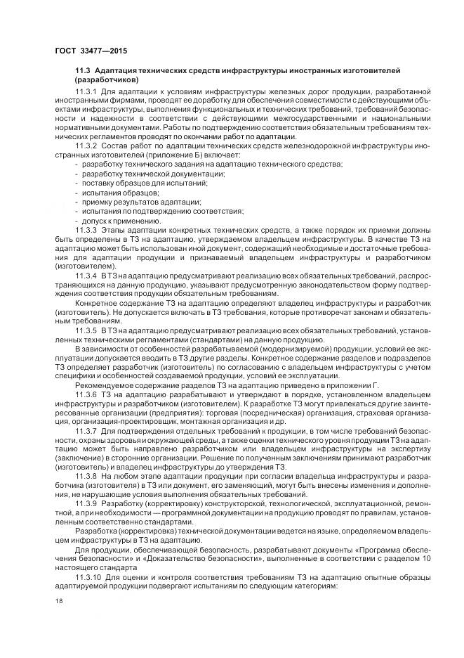 ГОСТ 33477-2015, страница 22