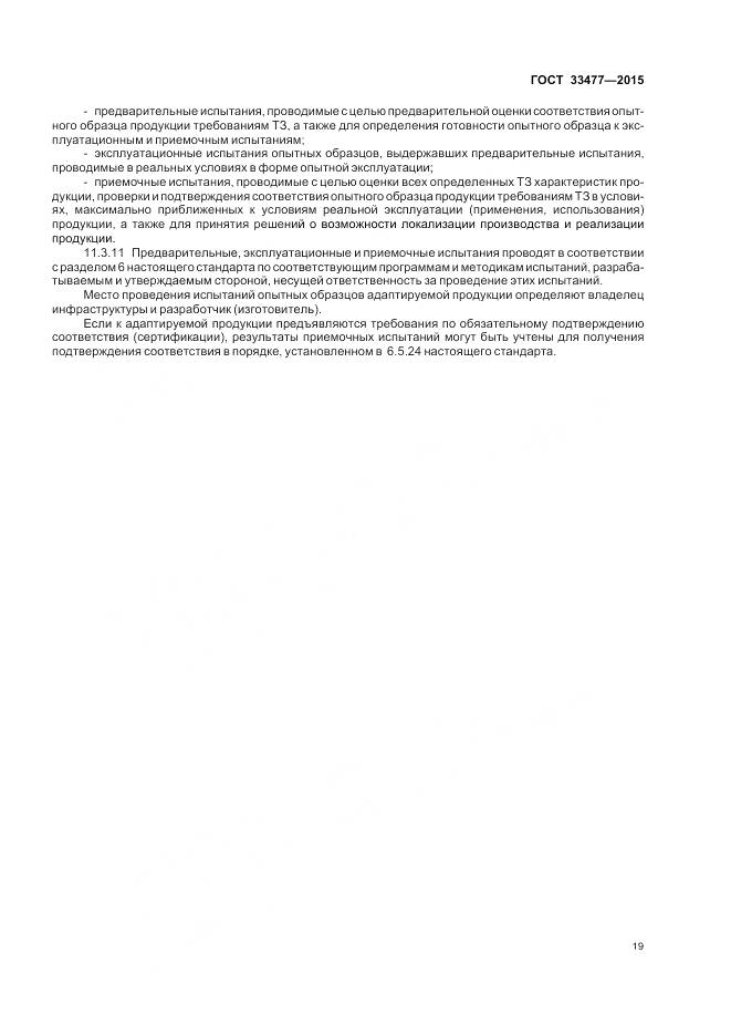 ГОСТ 33477-2015, страница 23