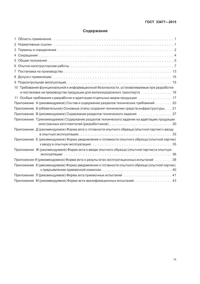 ГОСТ 33477-2015, страница 3