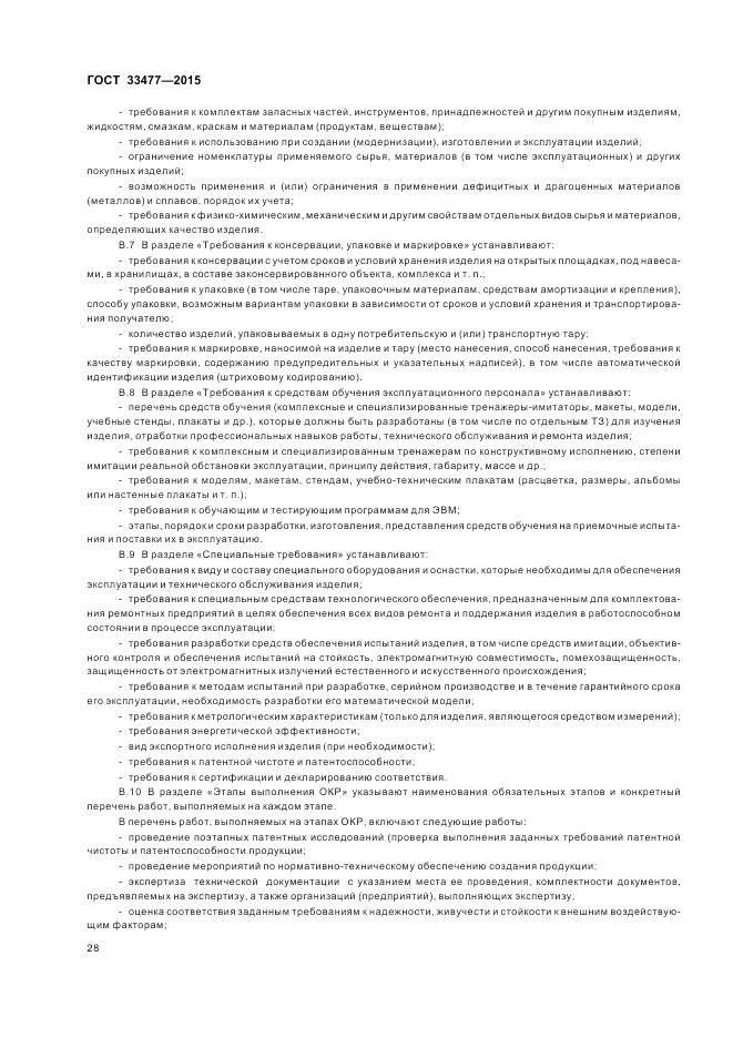 ГОСТ 33477-2015, страница 32