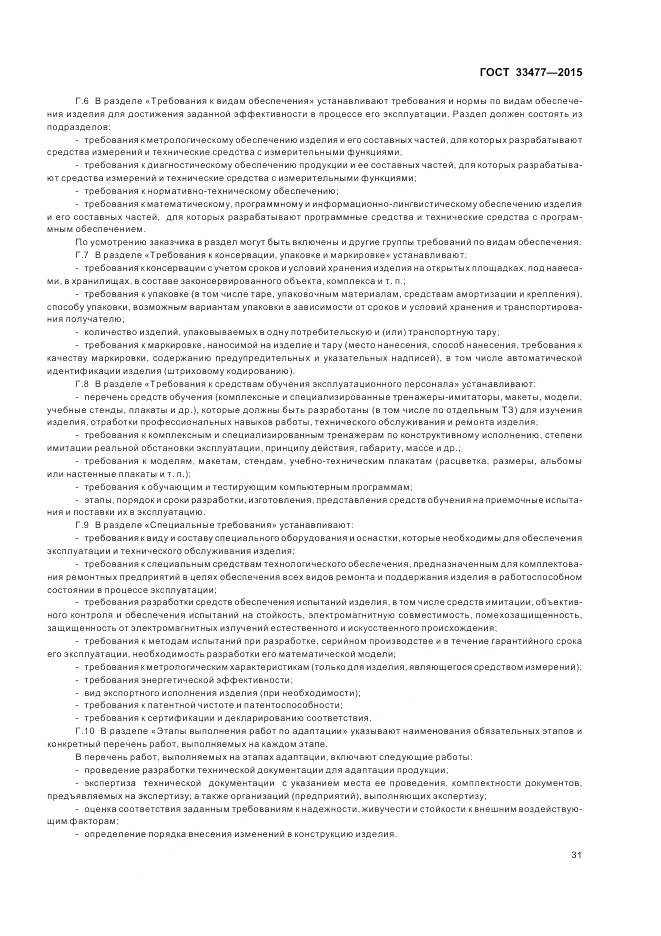 ГОСТ 33477-2015, страница 35