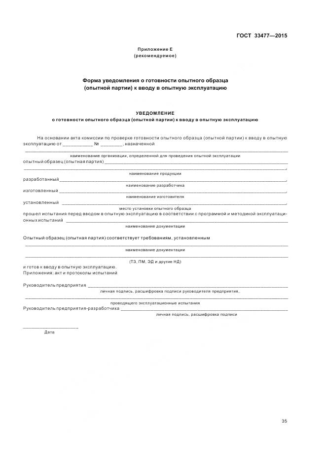 ГОСТ 33477-2015, страница 39
