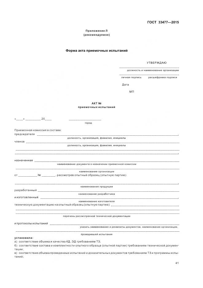 ГОСТ 33477-2015, страница 45