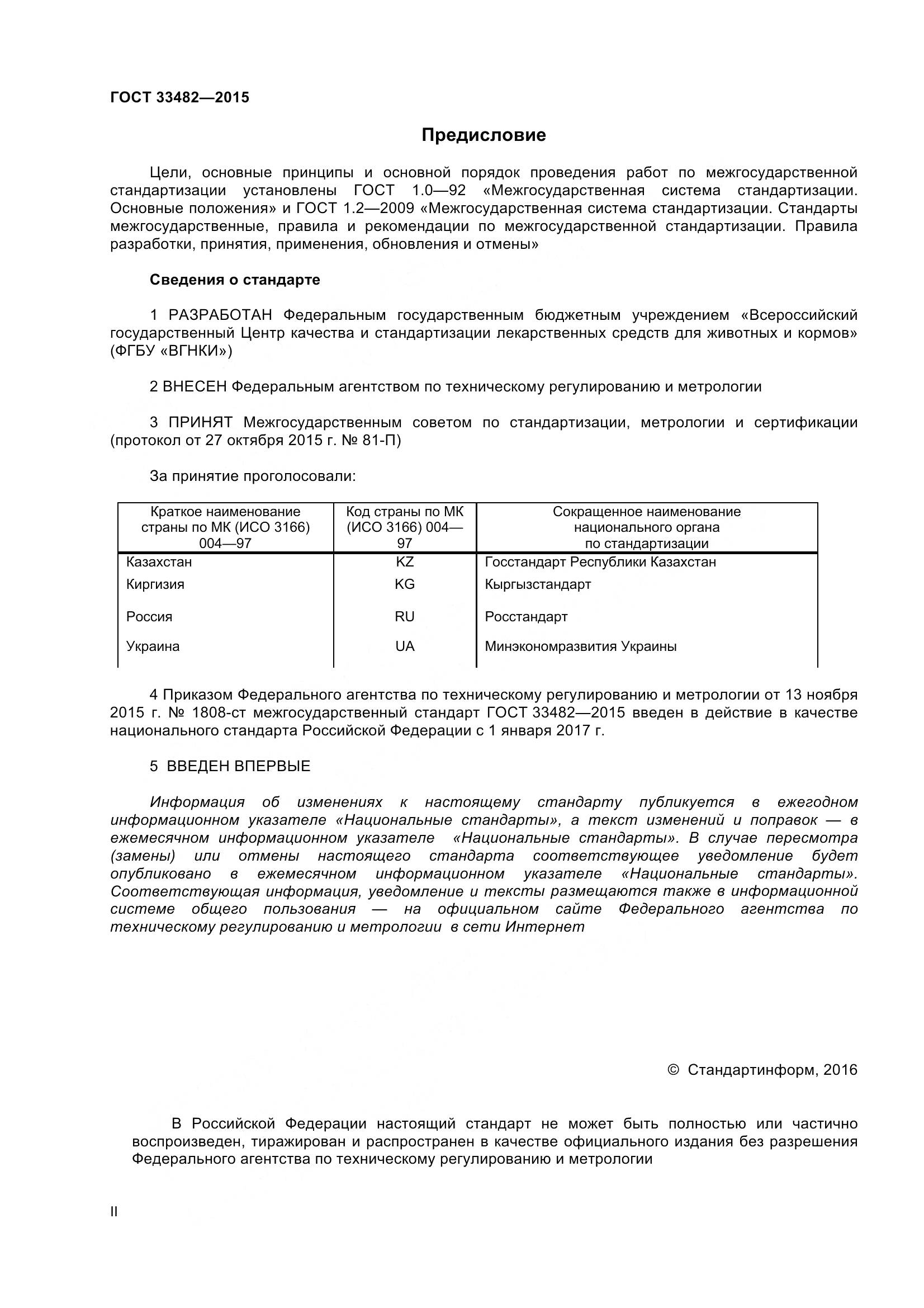 ГОСТ 33482-2015, страница 2