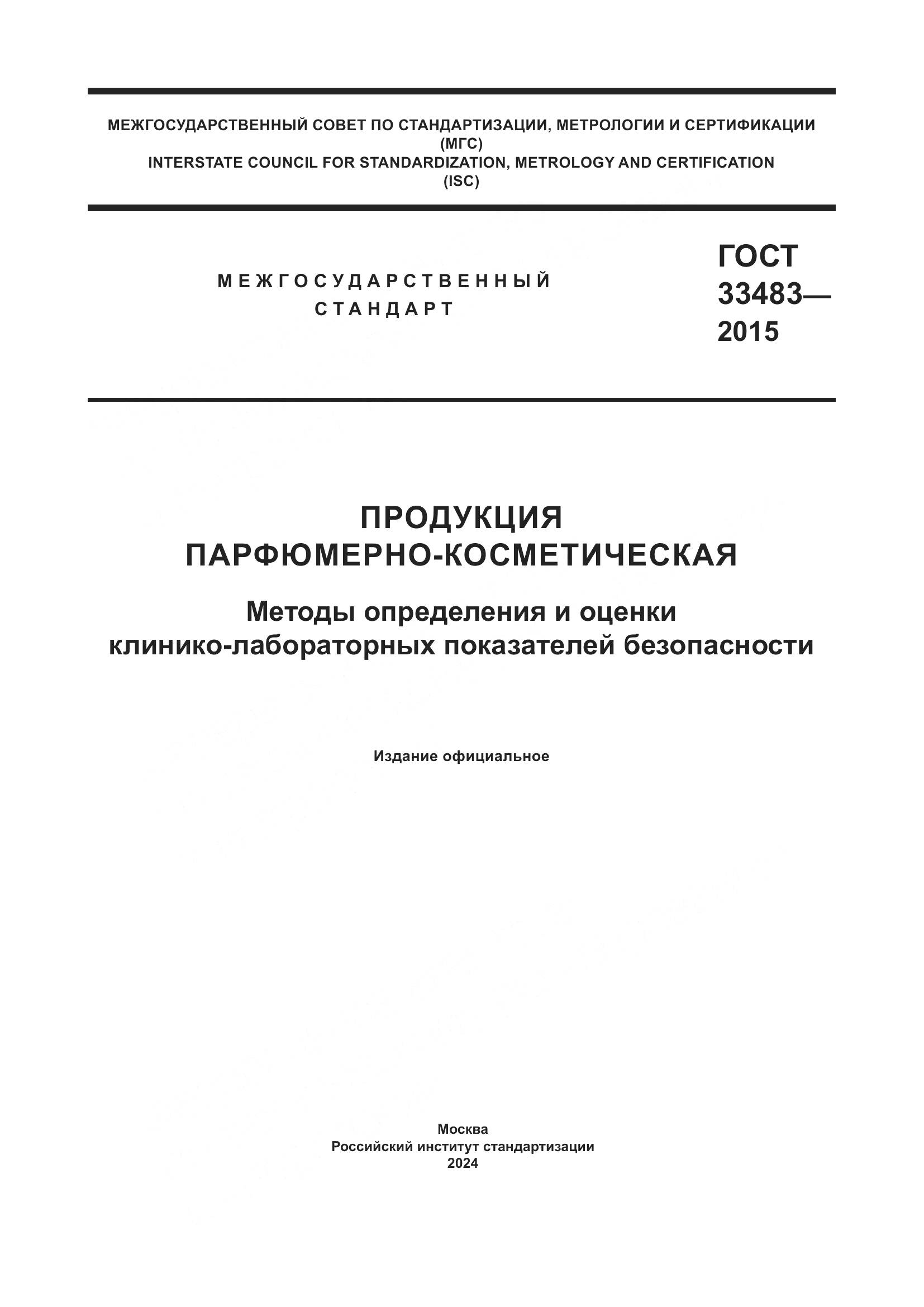 ГОСТ 33483-2015, страница 1