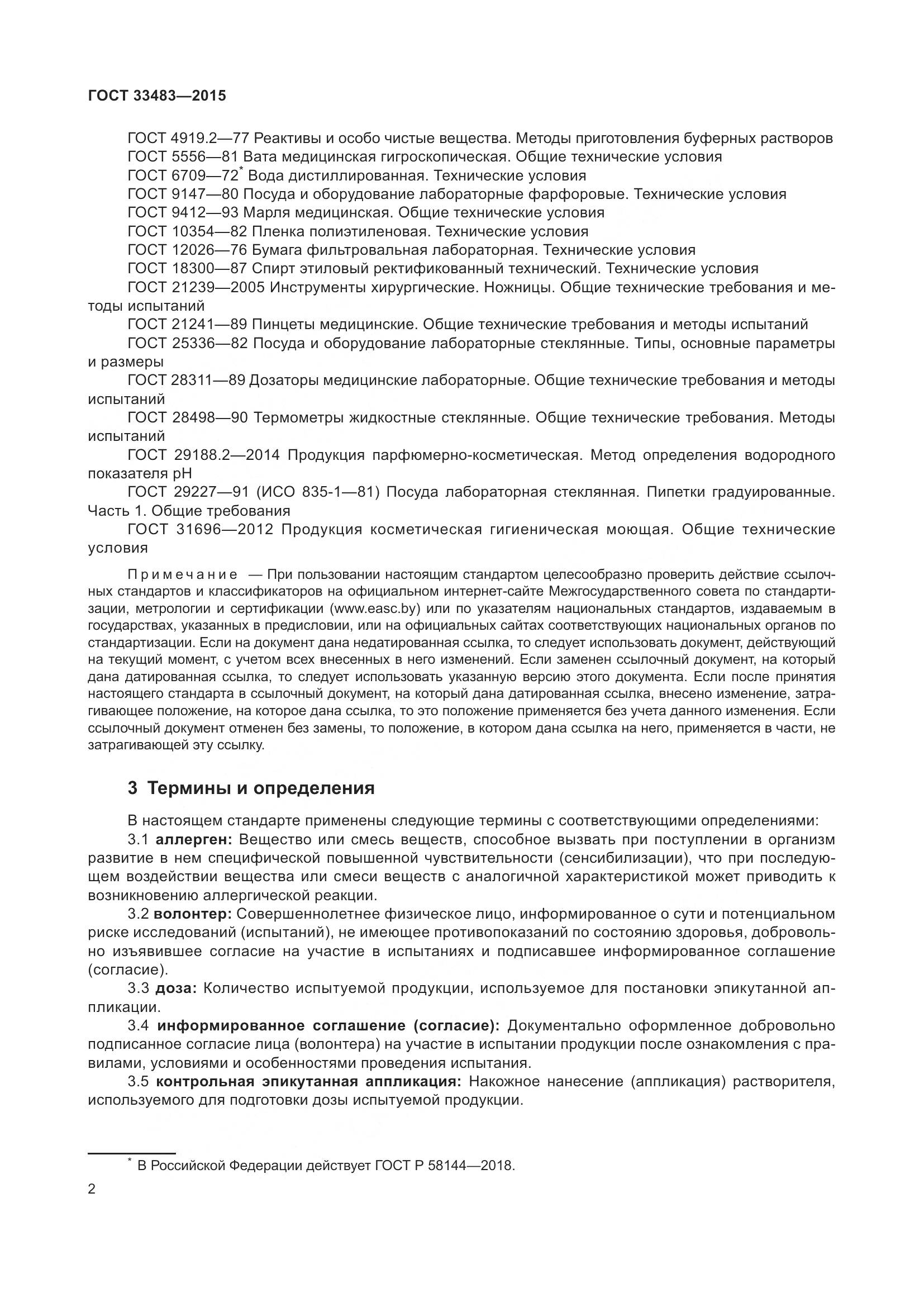 ГОСТ 33483-2015, страница 4