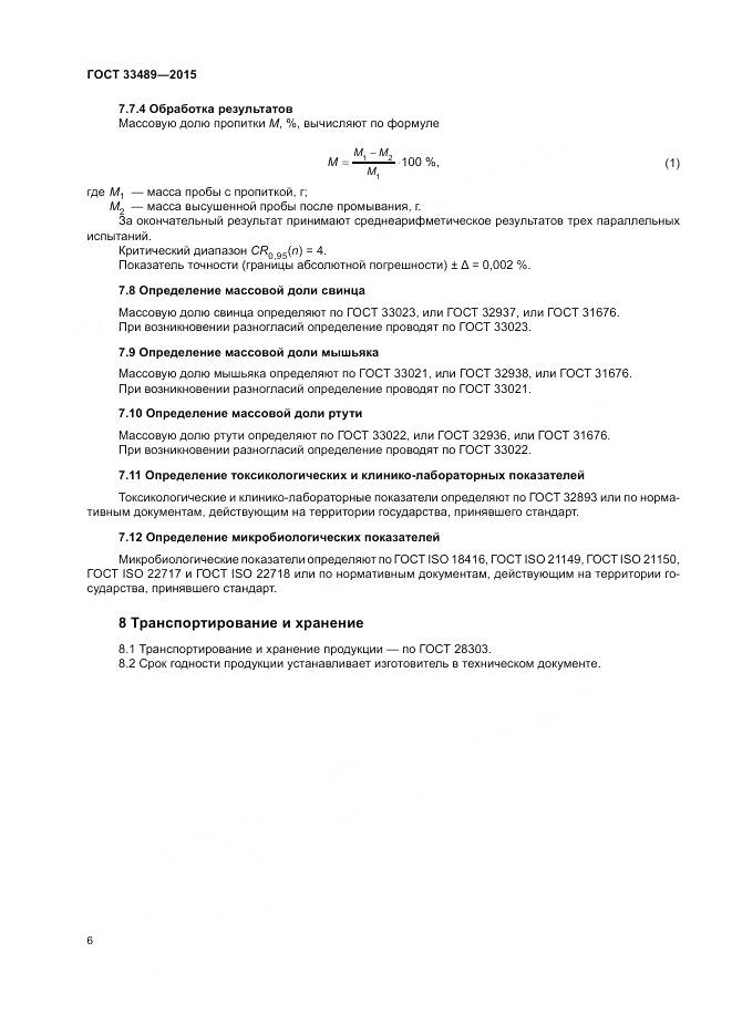 ГОСТ 33489-2015, страница 10
