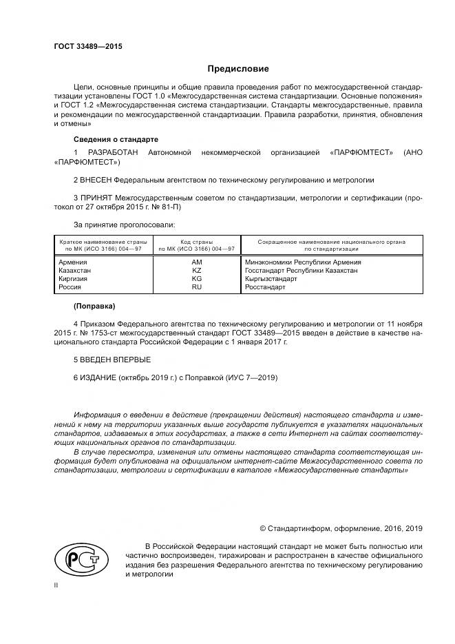 ГОСТ 33489-2015, страница 2