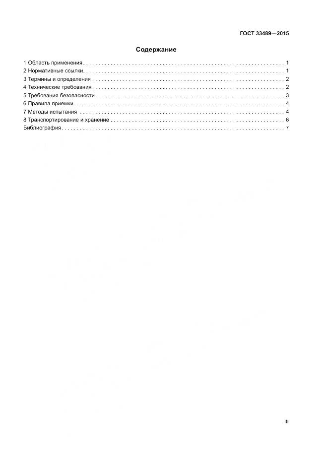 ГОСТ 33489-2015, страница 3