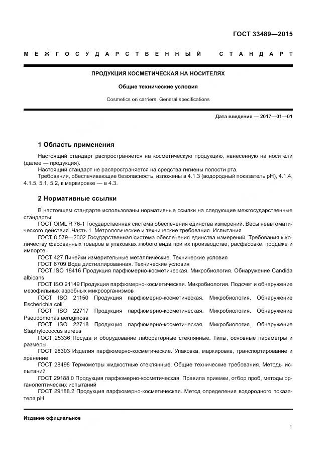ГОСТ 33489-2015, страница 5