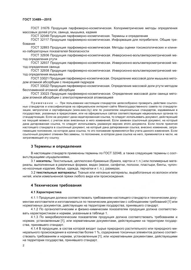 ГОСТ 33489-2015, страница 6