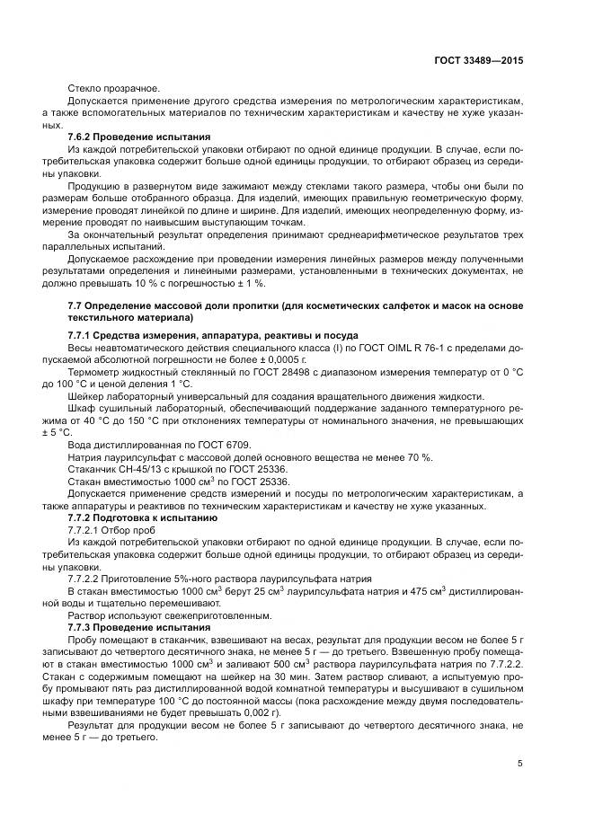 ГОСТ 33489-2015, страница 9