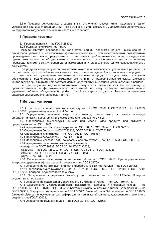 ГОСТ 33491-2015, страница 15