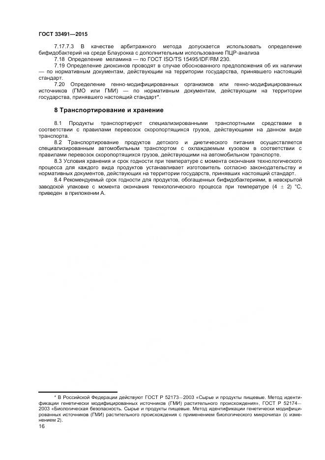 ГОСТ 33491-2015, страница 20