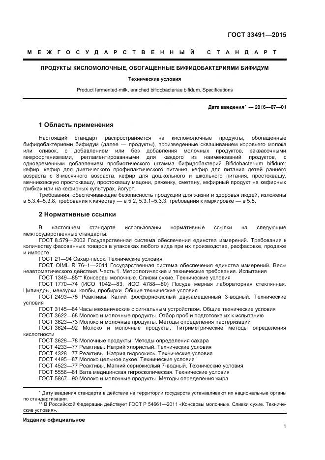 ГОСТ 33491-2015, страница 5