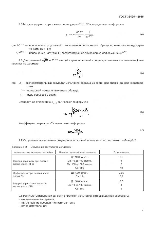 ГОСТ 33495-2015, страница 11