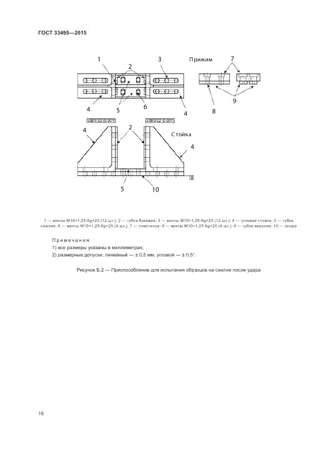 ГОСТ 33495-2015, страница 20