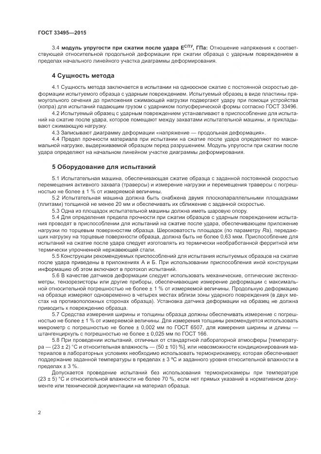 ГОСТ 33495-2015, страница 6