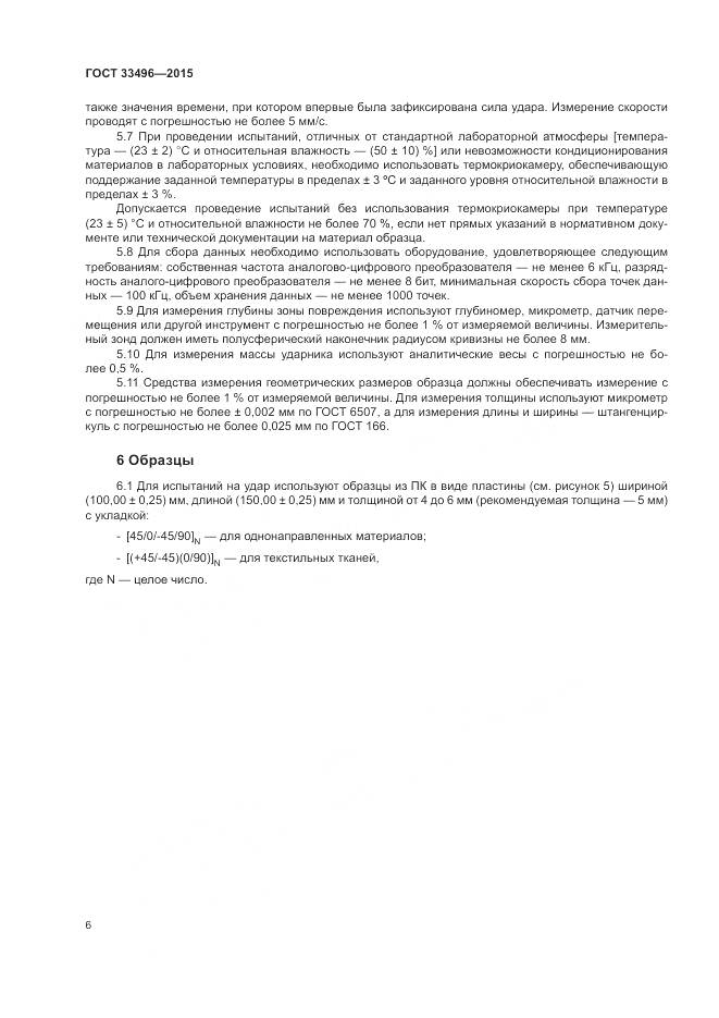 ГОСТ 33496-2015, страница 10