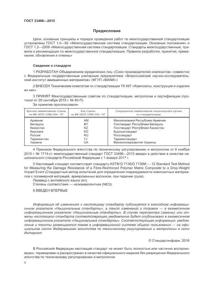 ГОСТ 33496-2015, страница 2