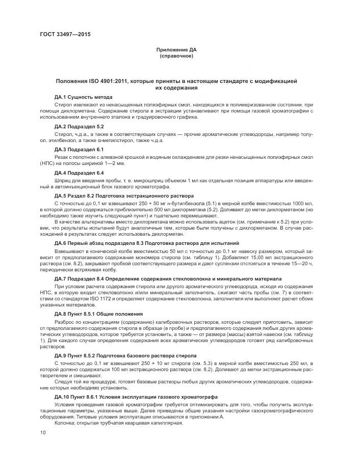 ГОСТ 33497-2015, страница 14