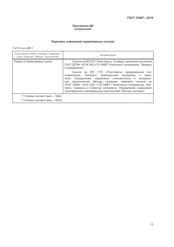 ГОСТ 33497-2015, страница 17