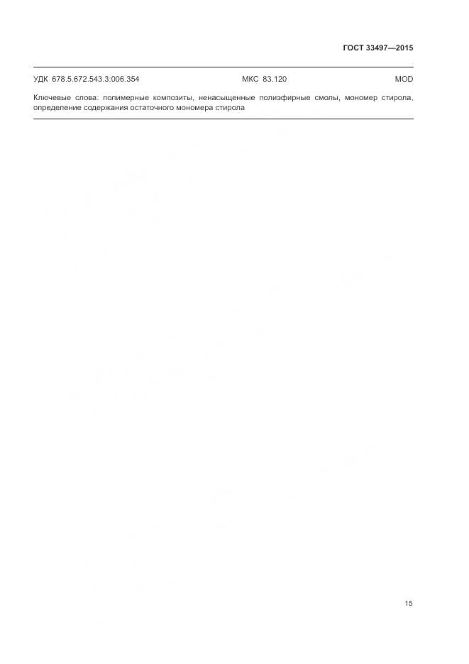 ГОСТ 33497-2015, страница 19