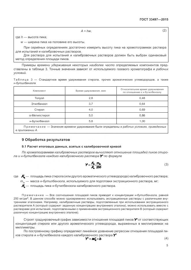 ГОСТ 33497-2015, страница 9