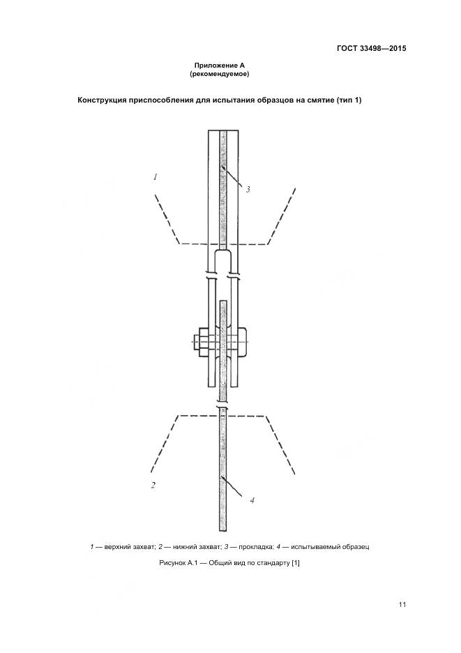 ГОСТ 33498-2015, страница 13