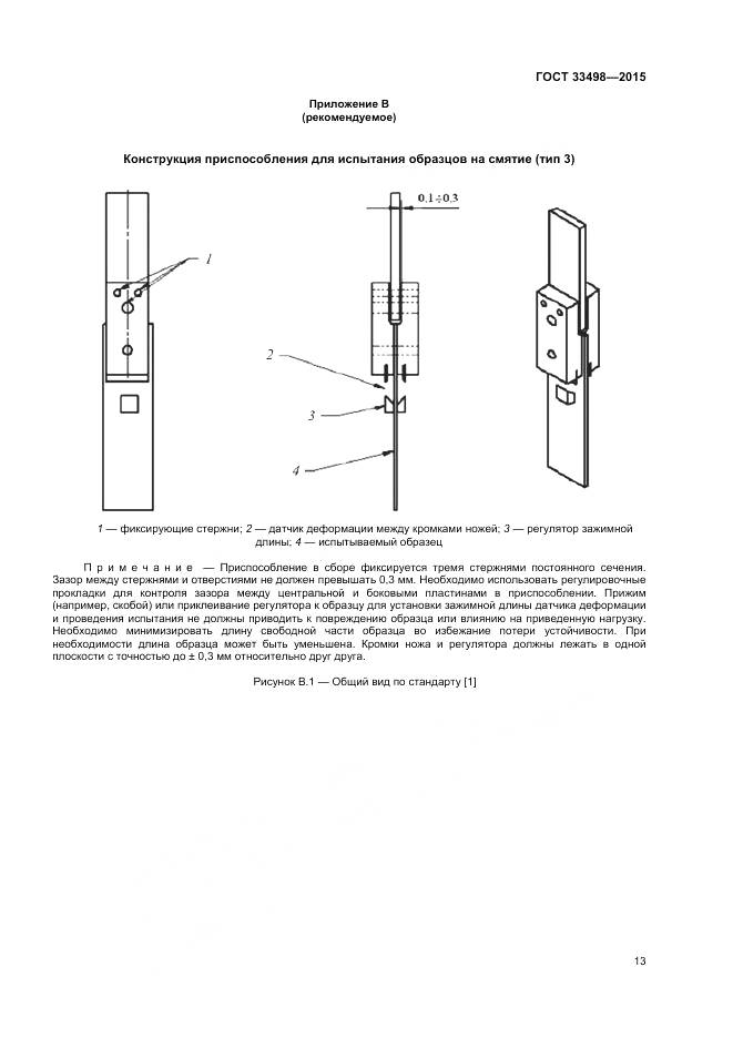 ГОСТ 33498-2015, страница 15