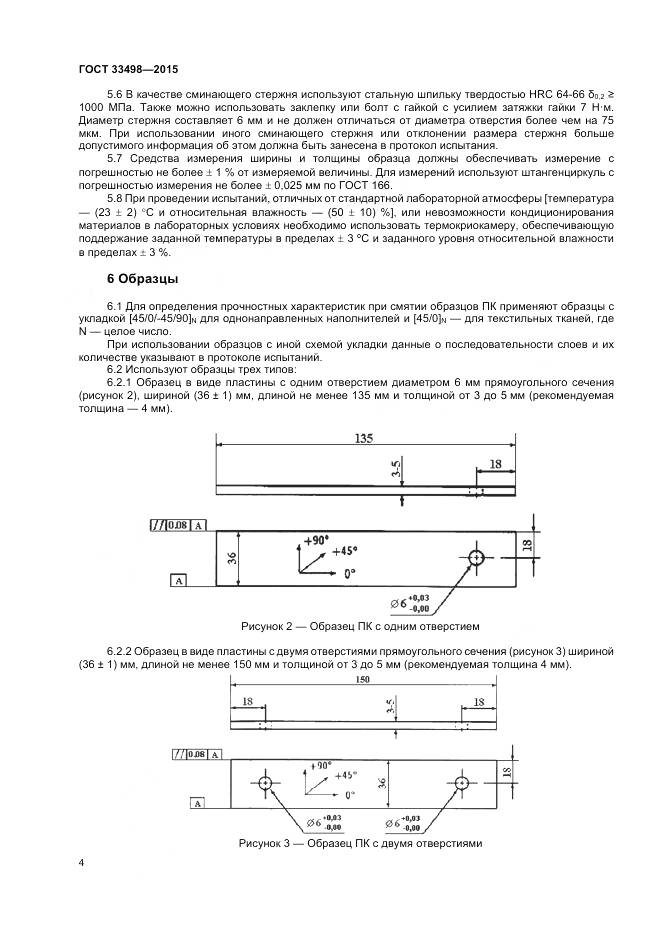 ГОСТ 33498-2015, страница 6