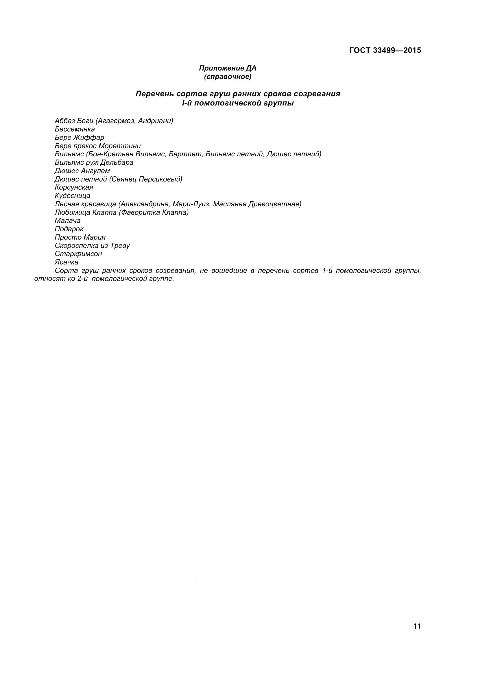 ГОСТ 33499-2015, страница 16