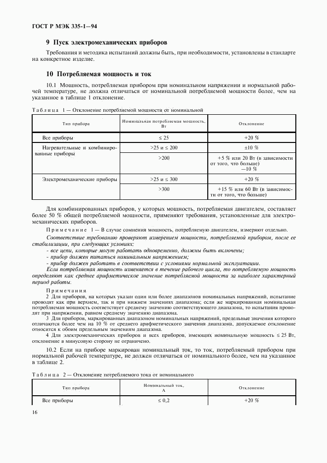 ГОСТ Р МЭК 335-1-94, страница 20