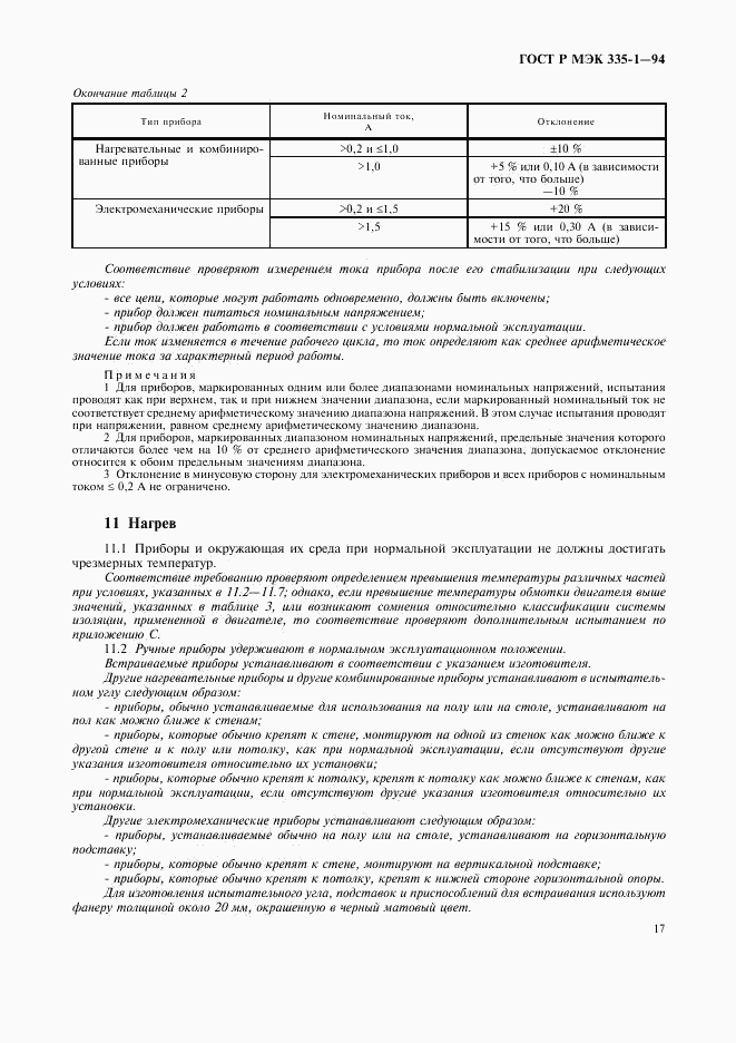 ГОСТ Р МЭК 335-1-94, страница 21