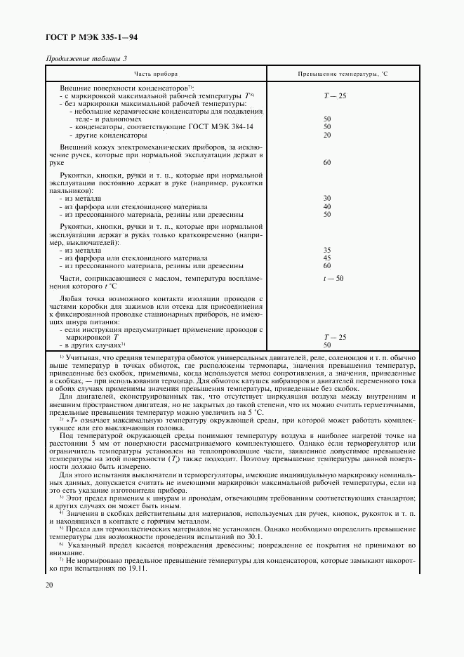 ГОСТ Р МЭК 335-1-94, страница 24