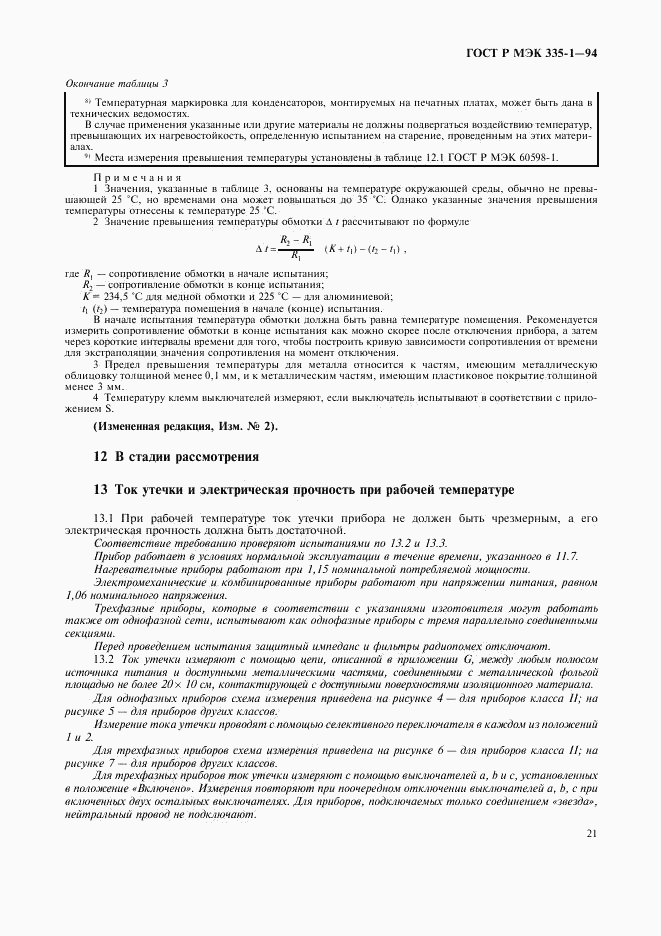 ГОСТ Р МЭК 335-1-94, страница 25