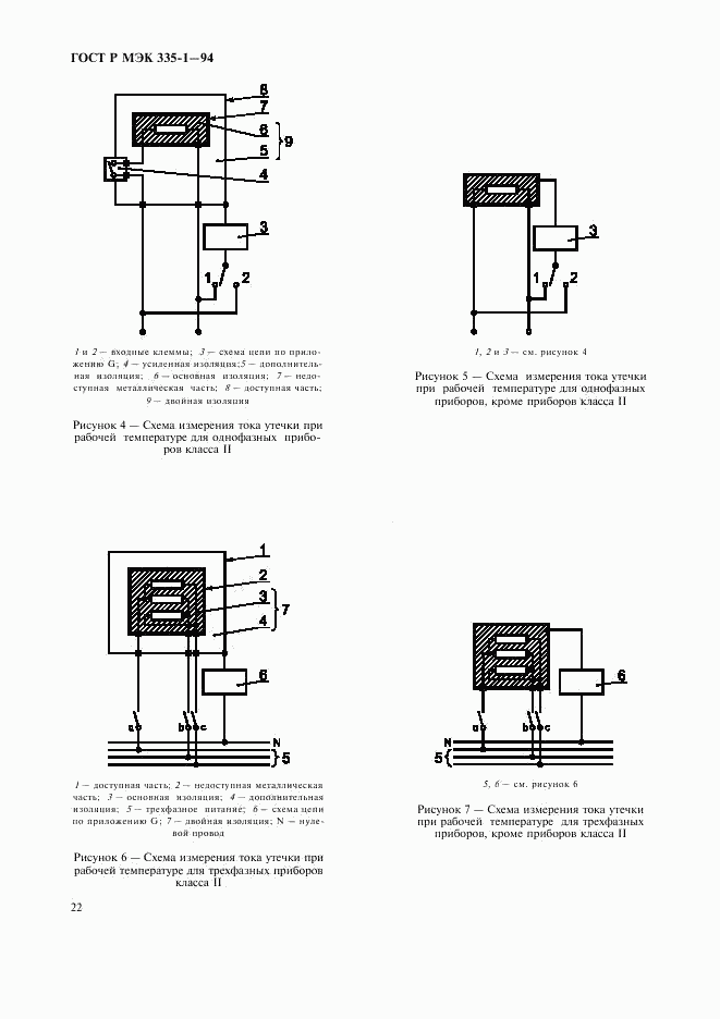 ГОСТ Р МЭК 335-1-94, страница 26