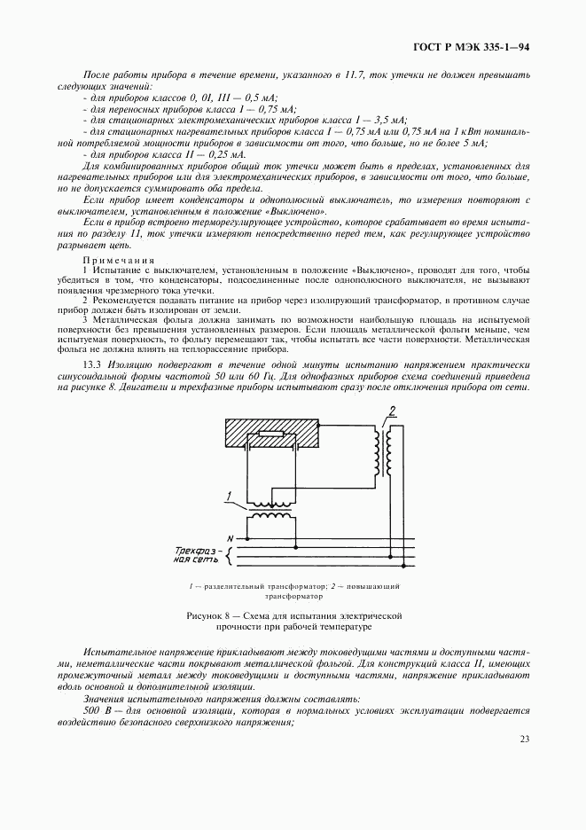 ГОСТ Р МЭК 335-1-94, страница 27