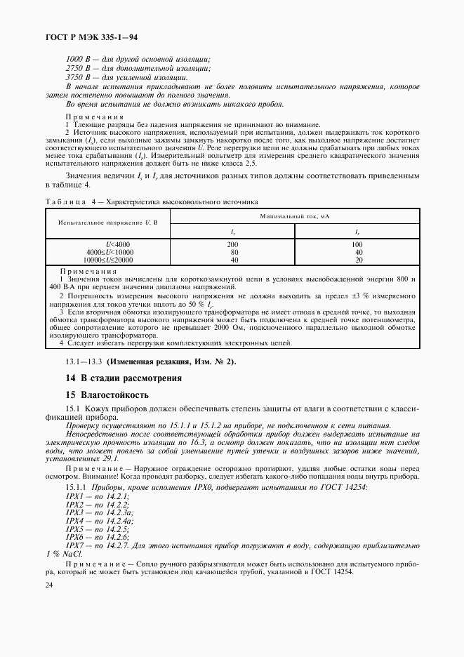 ГОСТ Р МЭК 335-1-94, страница 28