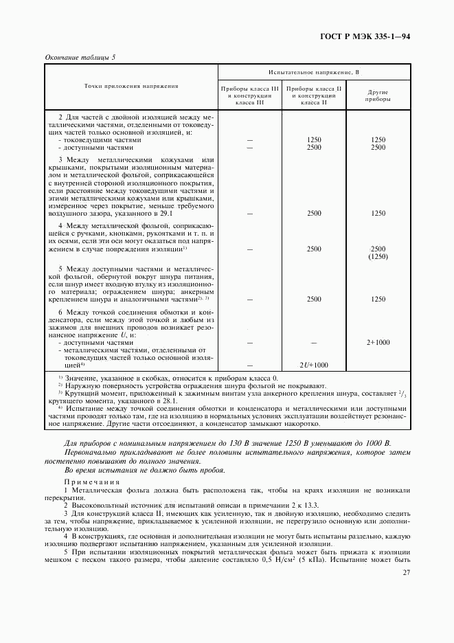 ГОСТ Р МЭК 335-1-94, страница 31