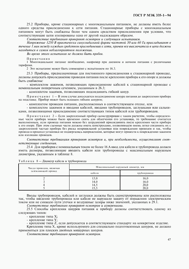 ГОСТ Р МЭК 335-1-94, страница 51