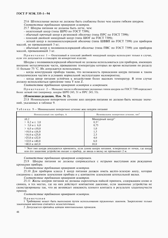 ГОСТ Р МЭК 335-1-94, страница 52