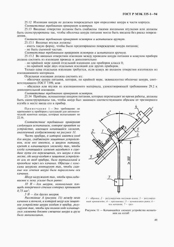 ГОСТ Р МЭК 335-1-94, страница 53