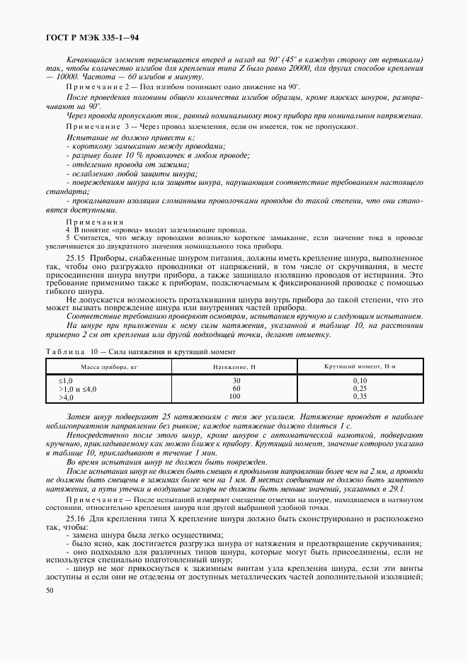 ГОСТ Р МЭК 335-1-94, страница 54