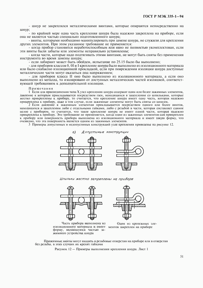 ГОСТ Р МЭК 335-1-94, страница 55